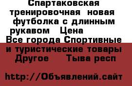 Спартаковская тренировочная (новая) футболка с длинным рукавом › Цена ­ 1 800 - Все города Спортивные и туристические товары » Другое   . Тыва респ.